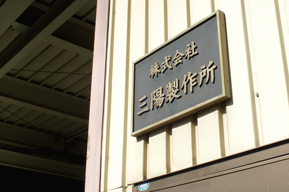 代表挨拶 三陽製作所